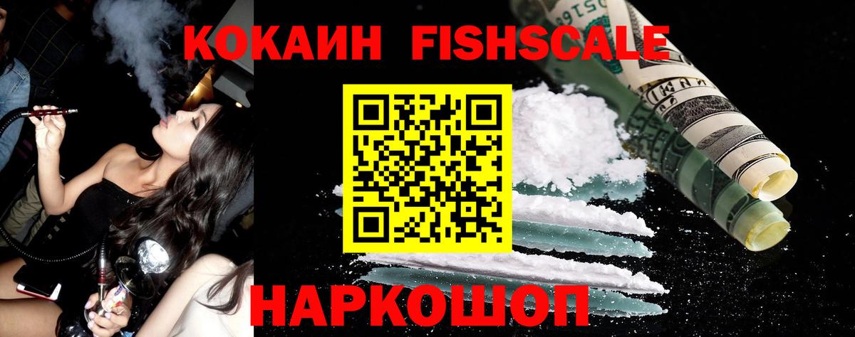 Кокаин  КОКАИН Fish Scale  Вход с VPN  Югорск 